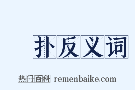 抶扑反义词是什么意思的图片